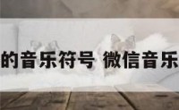 微信网名的音乐符号 微信音乐符号头像