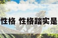踏实人的性格 性格踏实是什么意思