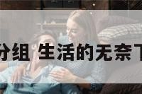 生活无奈分组 生活的无奈下句怎么说