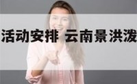 景洪泼水节活动安排 云南景洪泼水节是什么时间