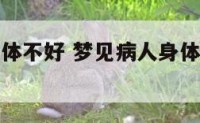 梦见病人身体不好 梦见病人身体健康是什么预兆