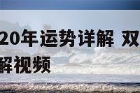 双鱼座2020年运势详解 双鱼座2020年运势详解视频