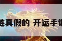 开运手链真假的 开运手链怎么编