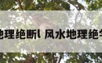风水地理绝断l 风水地理绝学总论