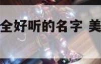 美容院起名大全好听的名字 美容院取名字大全免费查询