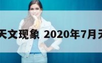 7月1日天文现象 2020年7月天文现象