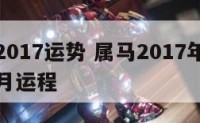 属马男2017运势 属马2017年运势及运程每月运程