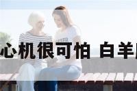 白羊座心机很可怕 白羊座 心机