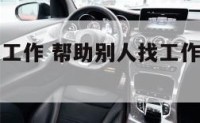 帮助别人找工作 帮助别人找工作算因果关系吗?