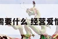 经营爱情需要什么 经营爱情需要智慧