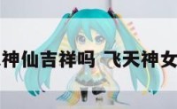 飞天神仙吉祥吗 飞天神女寓意