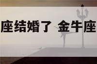 金牛座与天蝎座结婚了 金牛座和天蝎座的婚姻如何