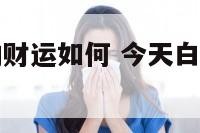 今天白羊座的财运如何 今天白羊座的财运如何呢