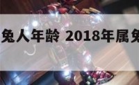 2018属兔人年龄 2018年属兔人的年龄