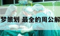 周公解梦策划 最全的周公解梦解析