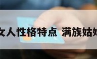 满族女人性格特点 满族姑娘性格