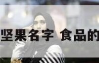 食品营业执照坚果名字 食品的营业执照名字