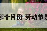 劳动节是哪个月份 劳动节是什么月份