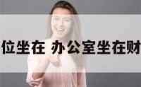 办公室财位坐在 办公室坐在财位上好吗