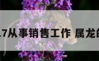 属龙2017从事销售工作 属龙的做生意
