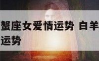 白羊男和巨蟹座女爱情运势 白羊座男和巨蟹座女的爱情运势