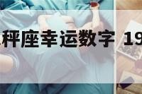 1997年天秤座幸运数字 1997年天秤座男明星