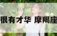 感觉摩羯座很有才华 摩羯座有什么才艺