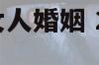 2020年属马女人婚姻 2020年属马人的感情运势女