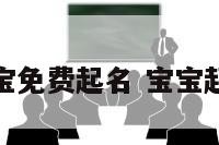 2020宝宝免费起名 宝宝起名 免费