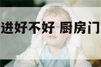 厨房门从阳台进好不好 厨房门向阳台上开好吗?