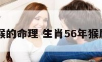 56年属猴的命理 生肖56年猴属相命运