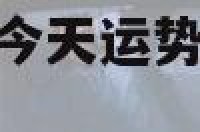 金牛座2018年今天运势 金牛座18日运势查询