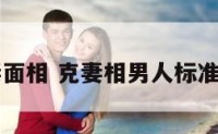 克妻面相 克妻相男人标准照片