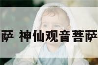 神仙观音菩萨 神仙观音菩萨是管什么的