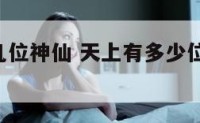 天上有哪几位神仙 天上有多少位神仙,都是谁