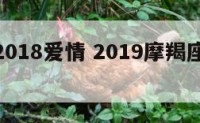 摩羯座2018爱情 2019摩羯座爱情颠覆