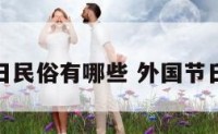 外国节日民俗有哪些 外国节日的名称