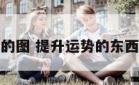 提升运势的图 提升运势的东西是真的吗