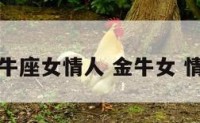 金牛座女情人 金牛女 情人