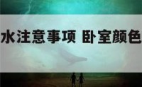 卧室颜色风水注意事项 卧室颜色风水注意事项图片