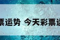 今天彩票运势 今天彩票运势查询
