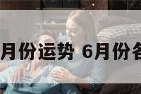 geo星座6月份运势 6月份各星座运势