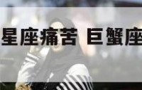 巨蟹座找什么星座痛苦 巨蟹座适合找什么样的另一半