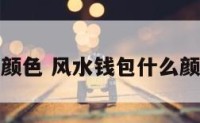 风水包颜色 风水钱包什么颜色招财
