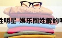 解姓明星 娱乐圈姓解的明星