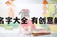 卖植物店名字大全 有创意的植物店名