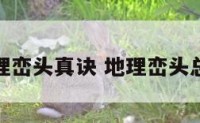 地理峦头真诀 地理峦头总论