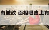 面相眼皮上有皱纹 面相眼皮上有皱纹怎么回事