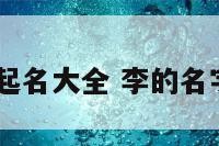 2017李起名大全 李的名字怎么起