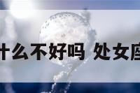 处女座男有什么不好吗 处女座男的好不好